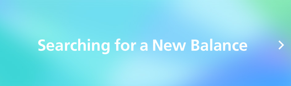 寻找新的平衡