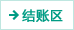 结账区