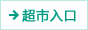 超市入口