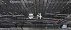 事件