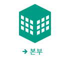 본부