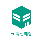 특설매장
