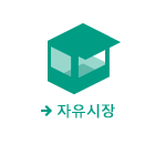 자유시장