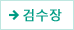 검수장