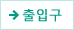 출입구